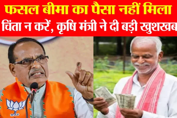 प्रधानमंत्री फसल बीमा योजना के पैसे नहीं मिले? तो चिंता न करें, कृषि मंत्री ने दी बड़ी खुशखबरी सबको मिलेगा लाभ PM Fasal Bima Yojana: Paise Nahi Mile