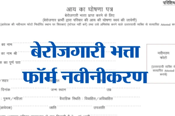 Rajasthan Berojgari Bhatta Form Renewal
