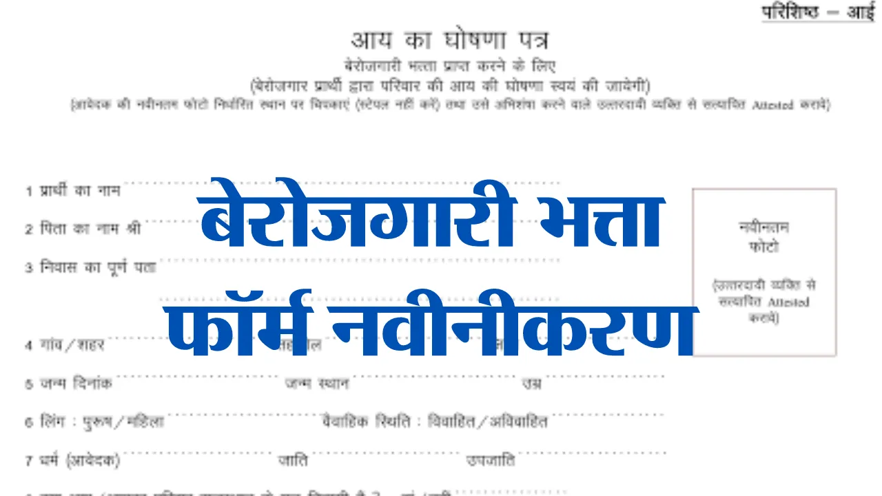 Rajasthan Berojgari Bhatta Form Renewal
