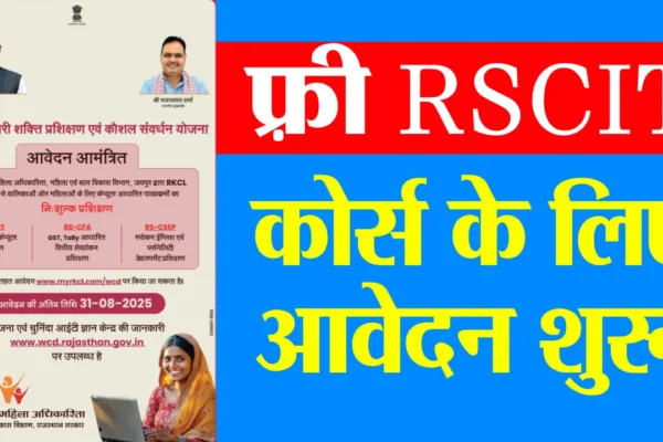 Rajasthan Free RSCIT Course Form