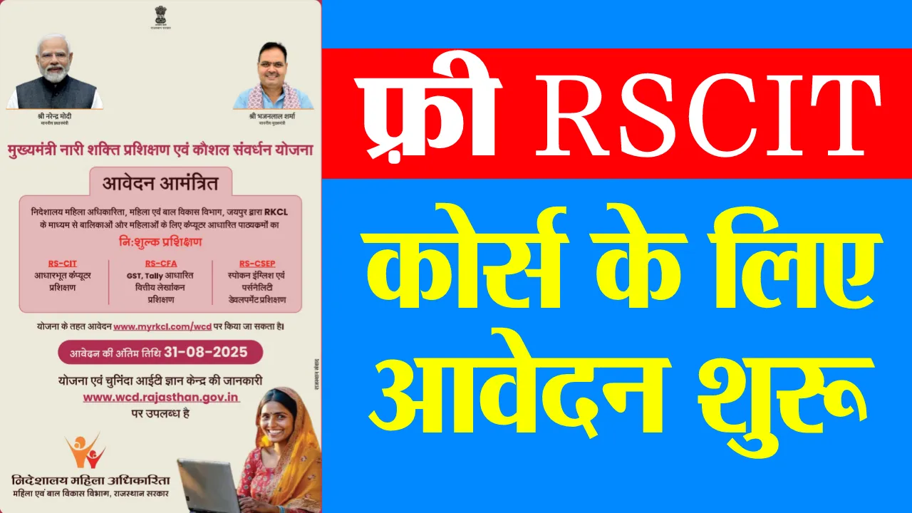 Rajasthan Free RSCIT Course Form
