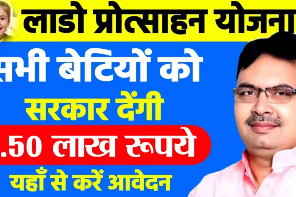 Lado Protsahan Yojana 2025