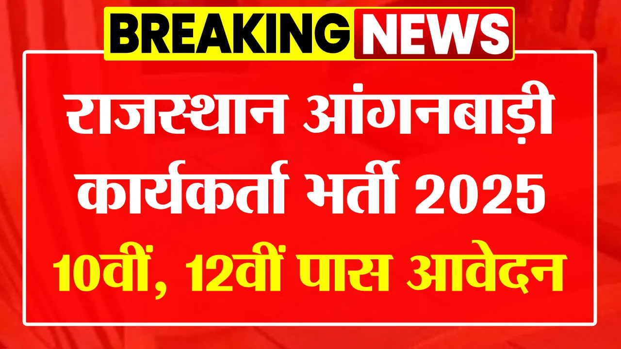 Rajasthan Anganwadi Bharti 2025