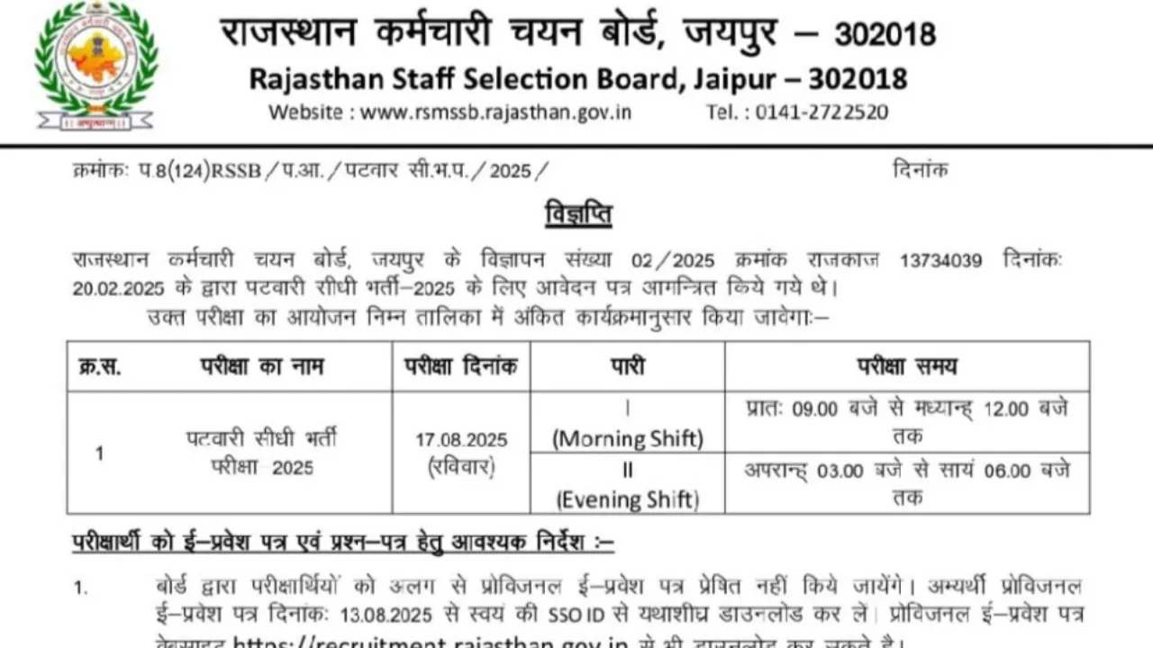 राजस्थान पटवारी भर्ती परीक्षा 2025 एडमिट कार्ड जारी होने की तिथि एवं महत्वपूर्ण निर्देश जारी Rajasthan Patwari Exam Important Instructions Released