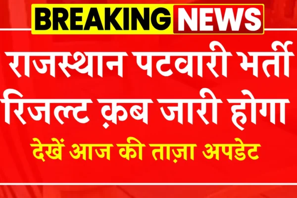 Rajasthan Patwari Result 2025