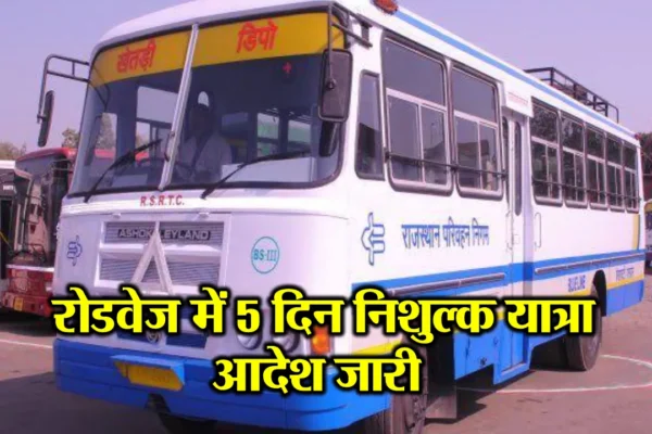 Patwar Exam Free Bus Yatra Order
