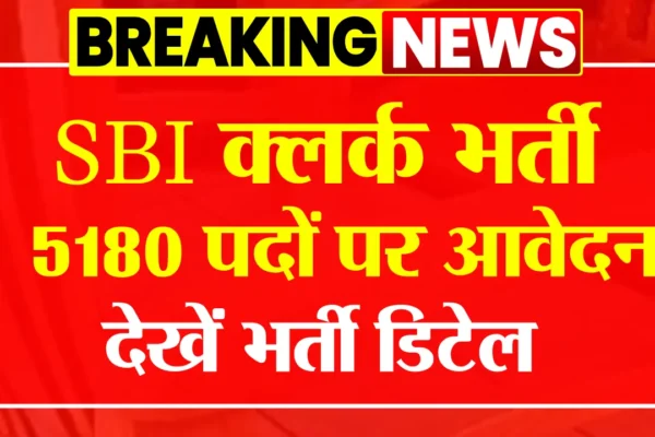 SBI Clerk Recruitment 2025: एसबीआई क्लर्क के 5180 पदों पर नोटिफिकेशन जारी, देखें डिटेल्स SBI Clerk Recruitment 2025