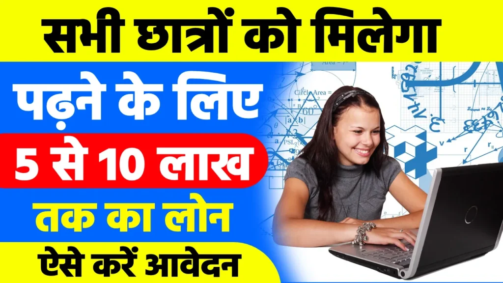 Education Loan Kaise Le: एजुकेशन लोन कैसे प्राप्त करें, एजुकेशन लोन के लिए जरूरी डॉक्यूमेंट Education Loan Kaise Le