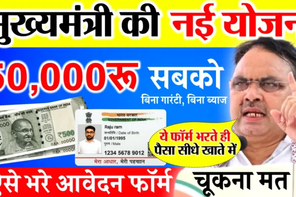 Mukhymantri Svanidhi Yojana 2025