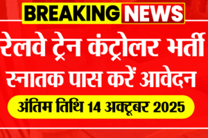 RRB Section Controller Recruitment 2025